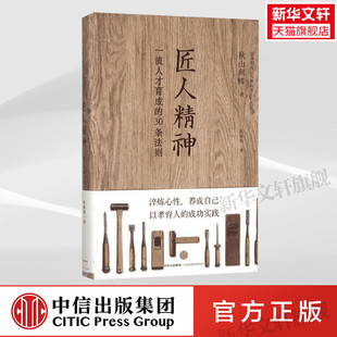 中信出版 秋山利辉 日 新华书店旗舰店文轩官网 正版 书籍 社 匠人精神