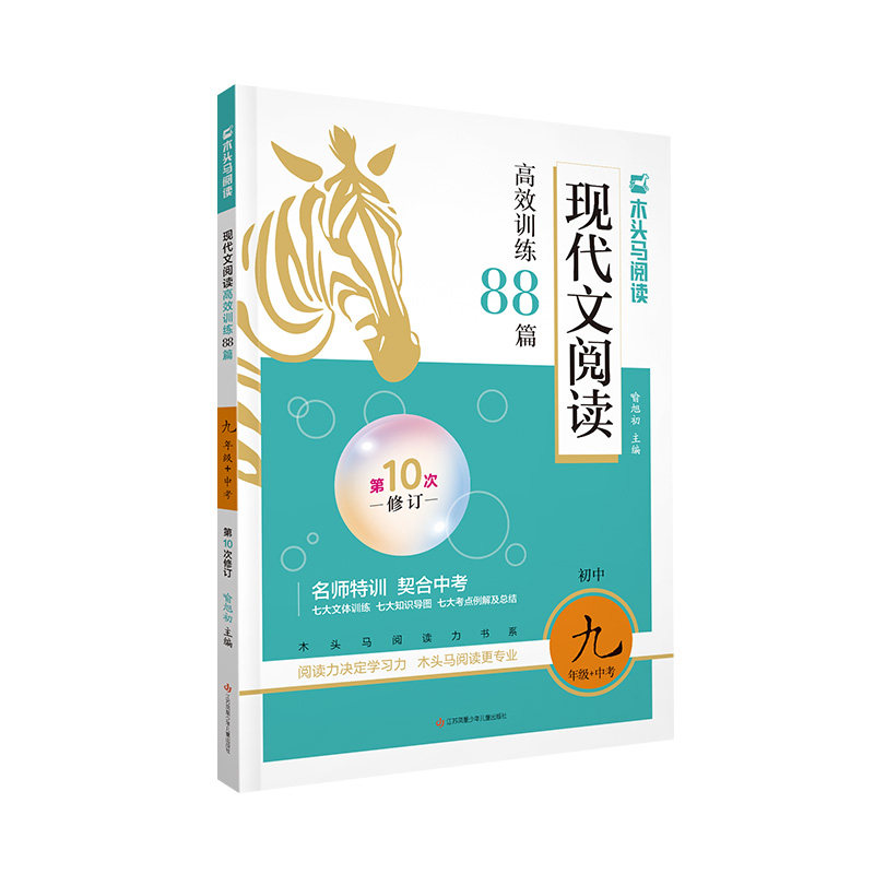 九年级现代文阅读高效训练88篇初三9年级名师特训课外名著阅读理解专项训练题阅读黑马语文课内课外拓展训练作业本基础知识手册图片