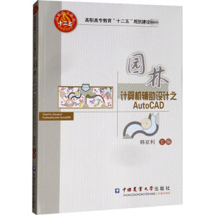 中国农业大学出版 园林计算机辅助设计之AutoCAD 新华书店旗舰店文轩官网 书籍 社 正版