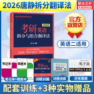 新东方2026考研英语拆分与组合翻译法唐静英语一二适用书籍网课翻译基础知识技巧真题模拟练习搭王江涛高分写作肖秀荣政治2025