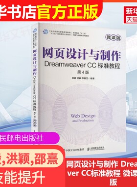 【官方正版】网页设计与制作 Dreamweaver CC标准教程 微课版 第4版人民邮电出版社修毅,洪颖,邵熹雯 编大学教材9787115607638大学