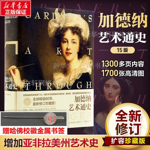 加德纳艺术通史15版全译珍藏版