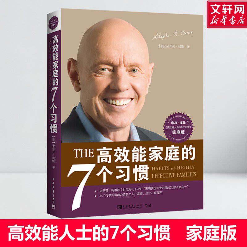 高效能家庭的7个习惯 史蒂芬·柯维《高效能人士的七个习惯》家庭版与7个习惯一脉相承 家庭关系建立 家长阅读书籍 家庭教育 正版