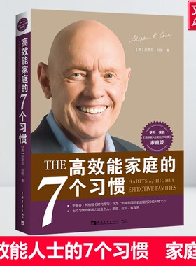 高效能家庭的7个习惯 史蒂芬·柯维《高效能人士的七个习惯》家庭版与7个习惯一脉相承 家庭关系建立 家长阅读书籍 家庭教育 正版