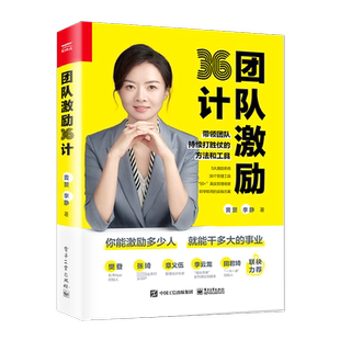 团队激励36计 带领团队持续打胜仗的方法和工具 激发员工的内驱力让员工自动自发地工作企业经营团队管理问题解决方法步骤工具书