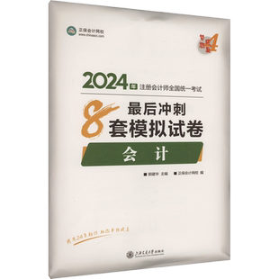 正保押题卷梦想成真注会2026会计最后冲刺8套模拟试卷 cpa2026年注册会计师郭建华 可搭必刷550题练习题题库历年真题官方教材