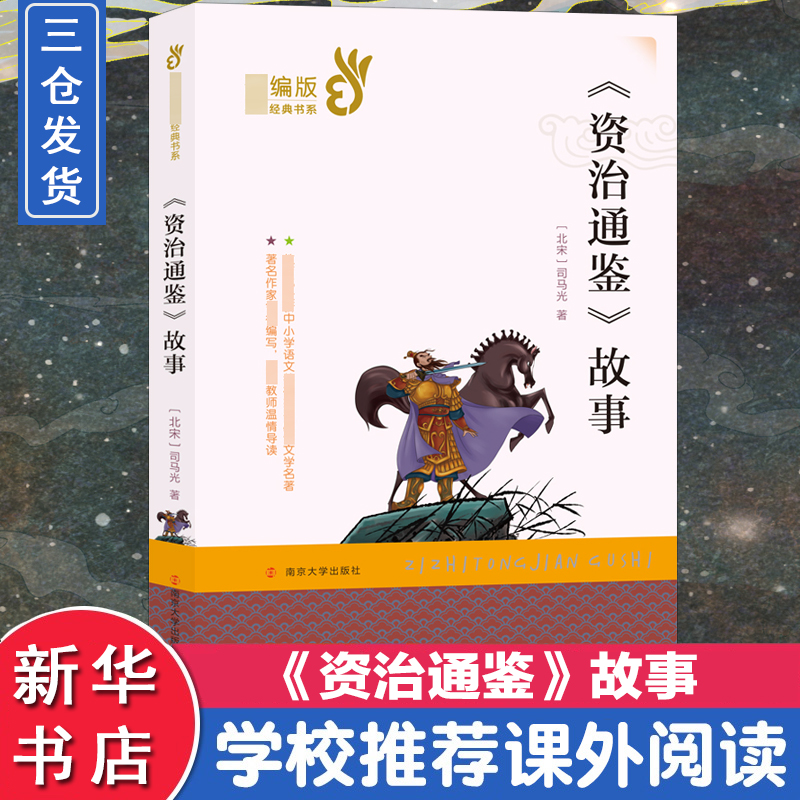 【新华文轩】资治通鉴故事 （北宋）司马光；沈慧红改写 正版书籍 新华书店旗舰店文轩官网 南京大学出版社 书籍/杂志/报纸 儿童文学 原图主图