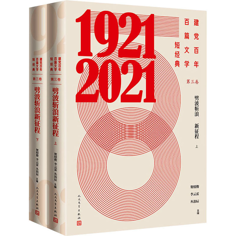 【新华文轩】建党百年百篇文学短经典 第3卷 劈波斩浪 新征程(全2册) 正版书籍小说畅销书 新华书店旗舰店文轩官网 人民文学出版社