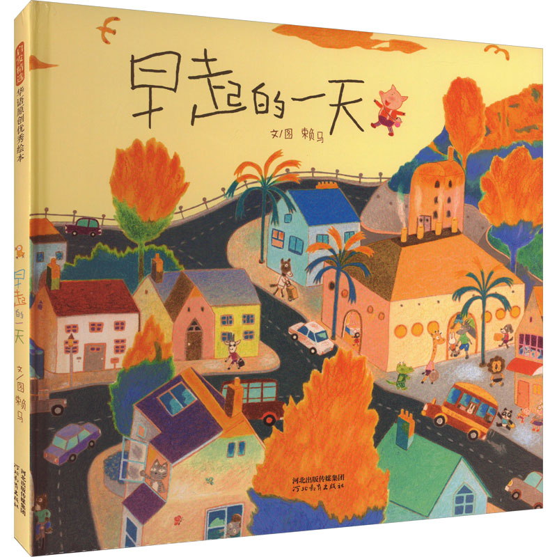 【新华文轩】早起的一天 赖马 大卫不可以 3-4-6周岁儿童故事精装情商绘本凯迪克大奖故事书早教启蒙认知亲子睡前故事书