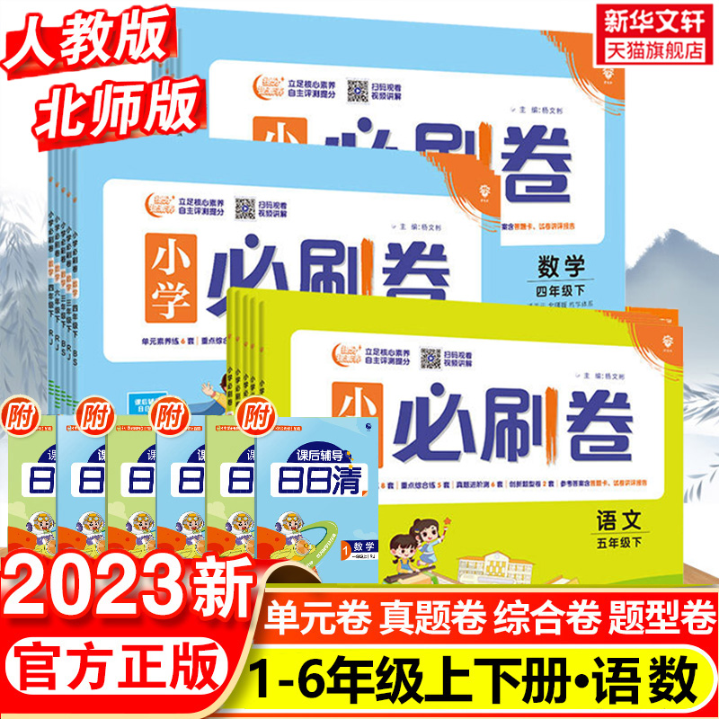 2023春新版 小学必刷卷语文数学一年级二年级三年级四年级五年级六年级上册下册人教版北师版 同步必刷题课时作业本期中期末测试卷怎么样,好用不?