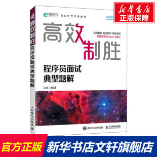 程序员面试典型题解 正版 书籍 人民邮电出版 高效制胜 新华书店旗舰店文轩官网 社 新华正版