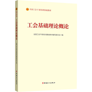 工会基础理论概论