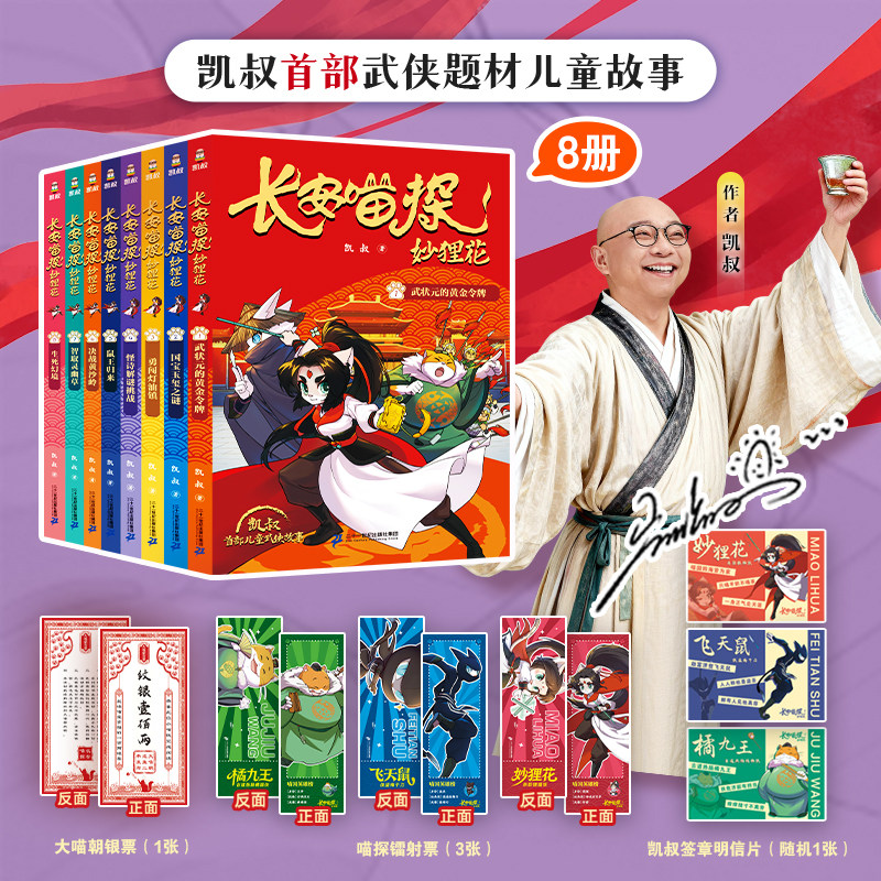 长安喵探妙狸花第一二辑武状元的黄金令牌鼠王归来智取灵幽草决战黄沙岭生死幻境全8册凯叔著7-12岁儿童小学生武侠探案故事书正版