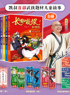 长安喵探妙狸花第一二辑武状元的黄金令牌鼠王归来智取灵幽草决战黄沙岭生死幻境全8册凯叔著7-12岁儿童小学生武侠探案故事书正版