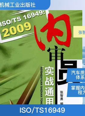 ISO/TS16949:2009内审员实战通用教程 张智勇  正版书籍 新华书店旗舰店文轩官网 机械工业出版社
