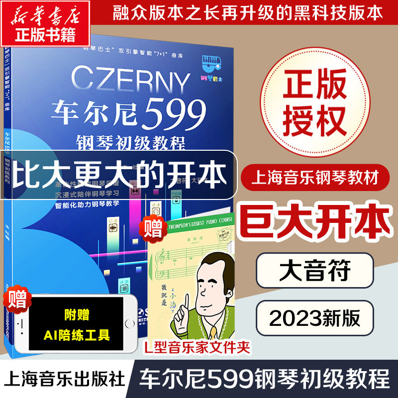 车尔尼599钢琴初级教程 大音符超大开本钢琴巴士系列上海音乐官方正版书籍智能曲库 钢琴曲谱教程自学钢琴书教材 车尔尼599大音符