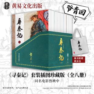 黄易 正版 书籍小说畅销书 云南美术出版 寻秦记 新华书店旗舰店文轩官网 社 新华文轩