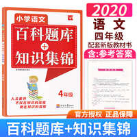 2021新版津桥教育 小学语文综合知识全掌握 百科题库+知识集锦 4年级全一册 小学生四年级上下册语文培优竞赛练习综合能力提升训练