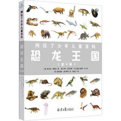 【新华文轩】阿拉丁少年儿童百科:恐龙王国(全4册) (英)鲁伯特·马修斯,(英)伊凡·史戴力欧,(英)亚历山德罗·坎土奇 等