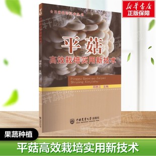 平菇高效栽培实用新技术 正版书籍  中国农业大学出版社 果蔬栽培种植业系列书 蔬菜瓜果栽种参考工具书应用指南书籍