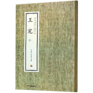【新华文轩】王宠(2)/历代名家小楷珍品 刘清海，赵云雁主编 正版书籍 新华书店旗舰店文轩官网 中州古籍出版社有限公司
