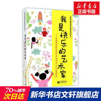 我是快乐的艺术家——高瞻课程创造性艺术活动本土化实践研究 上海市教育委员会教学研究室 编 教学方法及理论 上海教育出版社