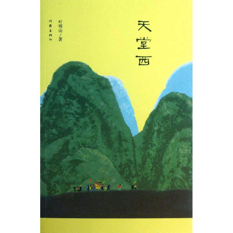 【新华文轩】天堂西 叶明山 正版书籍小说畅销书 新华书店旗舰店文轩官网 作家出版社