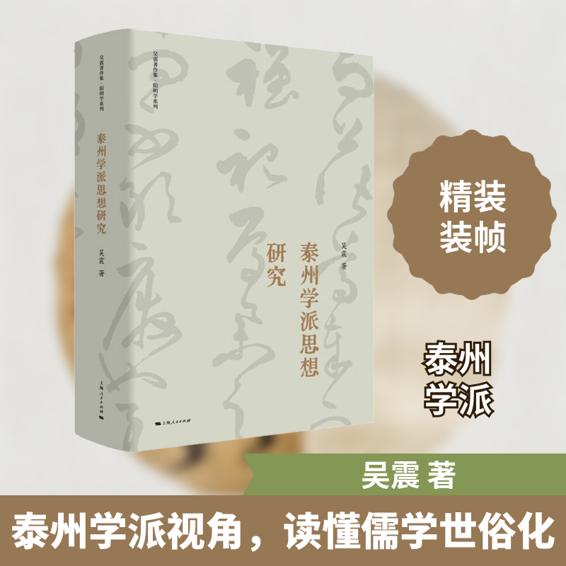 泰州学派思想研究 吴震 上海人民出版社 正版书籍 新华书店旗舰店文轩官网