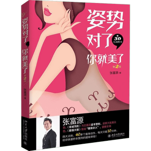 姿势对了,你就美了 第2版张富源 著 正版书籍 新华书店旗舰店文轩官网 北京大学出版社