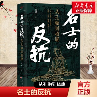 名士的反抗 从孔融到嵇康 刘蟾著 青年作家 书法家 三国魏晋南北朝史历史知识读物 山西人民出版社发行部 正版书籍新华书店