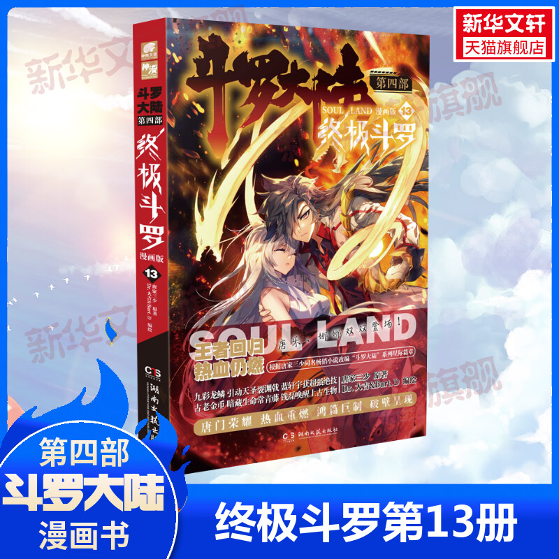 【新华文轩】斗罗大陆 第4部 终极斗罗13 漫画版 青春文学玄幻武侠小说男女畅销书同名动画电视剧小说畅销书龙王传说唐门英雄新华