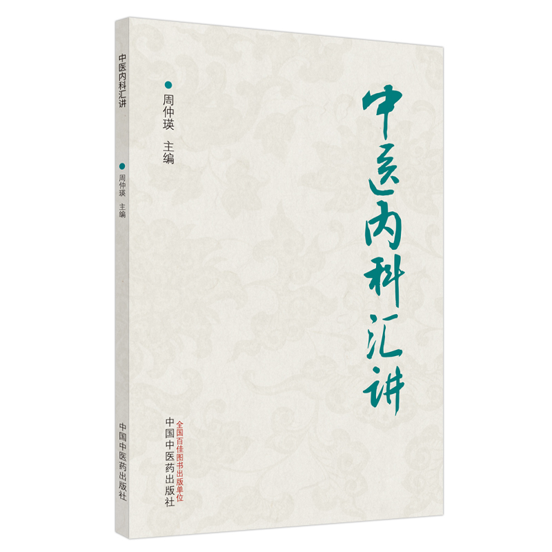 新华书店正版 中医各科 文轩网