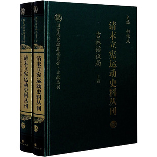 书籍小说畅销书 下卷 新华文轩 正版 上 胡绳武主编 新华书店旗舰店文轩官网 清末立宪运动史料丛刊 著 吉林谘议局