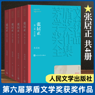 熊召政著经典 正版 好书现当代文学世界名著小说畅销书青少年版 阅读书目书籍人民文学出版 初高中寒暑假推荐 张居正全集4册
