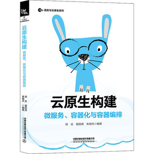 正版 容器化与容器编排 书籍 新华书店旗舰店文轩官网 社有限公司 云原生构建 中国铁道出版 微服务