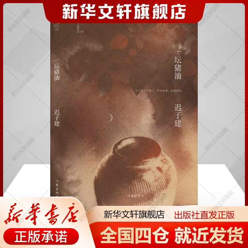 一坛猪油迟子建著文学书籍中国现当代文学作家出版社新华文轩旗舰店正版书籍,书籍/杂志/报纸,短篇小说集/故事集,淘宝优惠券,粉丝福利购,淘宝优惠卷