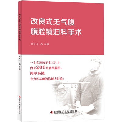 改良式无气腹腹腔镜妇科手术 正版书籍 新华书店旗舰店文轩官网 科学技术文献出版社