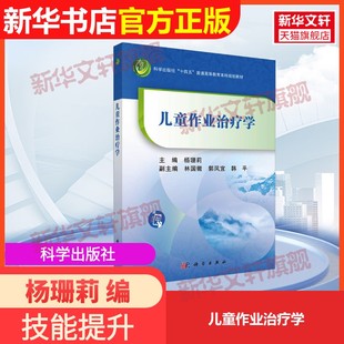 【官方正版】儿童作业治疗学科学出版社杨珊莉 编9787030811103教材练习题集辅导新华书店旗舰店文轩官网