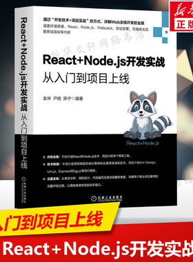 React+Node.js开发实战 从入门到项目上线 开发技术 项目案例实战 Roact技术从0到1 项目优化 服务端渲染 械工业出版社 正版书籍