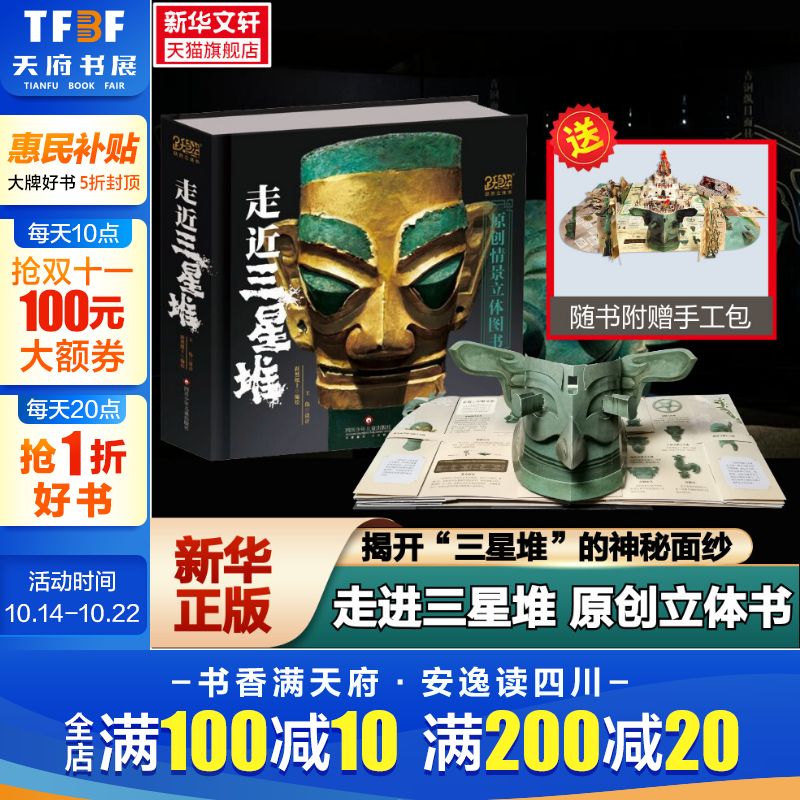 走进三星堆儿童3d立体书珍藏版