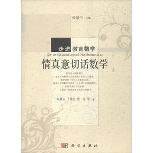 【新华文轩】情真意切话数学 张奠宙,丁传松,柴俊 著;张景中 丛书主编 正版书籍 新华书店旗舰店文轩官网 科学出版社