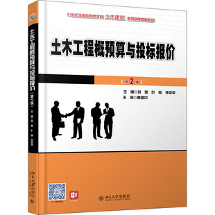 土木工程概预算与投标报价 第2版 正版书籍 新华书店旗舰店文轩官网 北京大学出版社