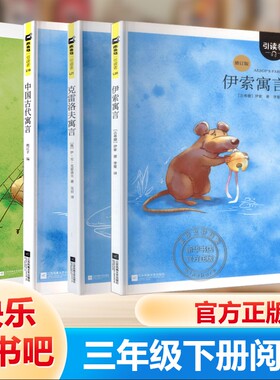 【新华文轩】木头马引读者三年级下册快乐读书吧全3册中国古代寓言故事拉封丹伊索寓言克雷洛夫寓言3年级下学期课外必读书籍正版