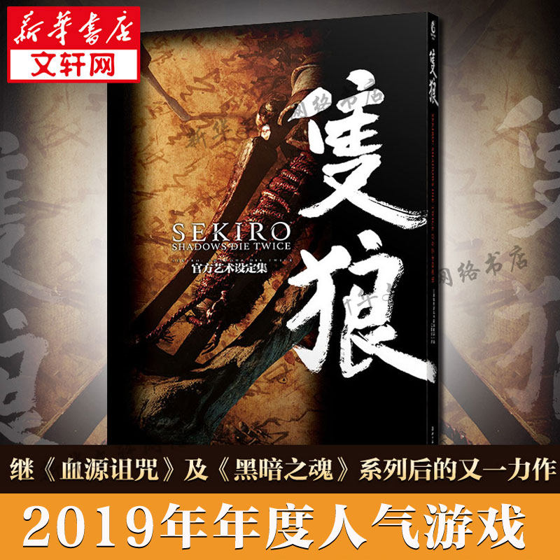 只狼sekiro shadows die twice 官方艺术设定集战场与传统日本色彩相