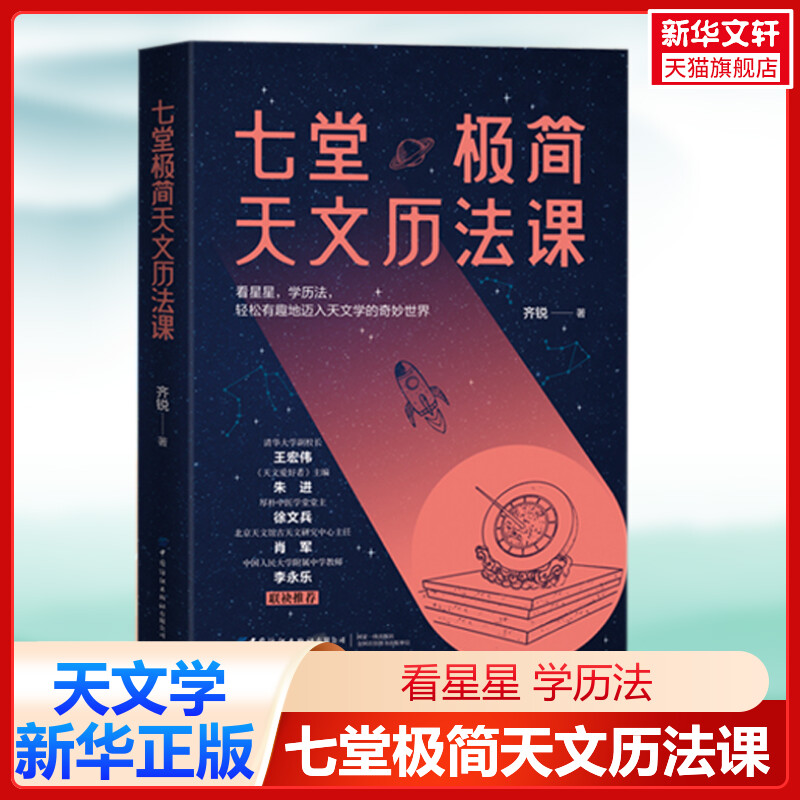 七堂极简天文历法课 齐锐 天文历法日用看星星学历法母学之学星星背后时空节律天文学入门天地自然规律历法基础知识历史正版书籍