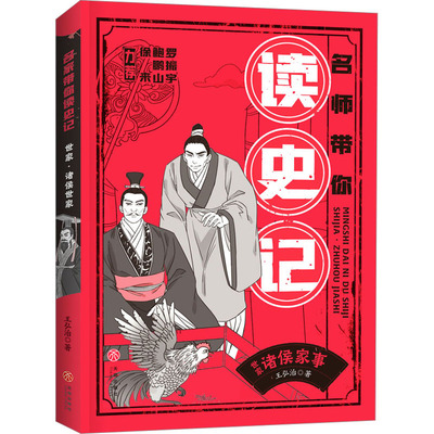 【新华文轩】世家 诸侯家事 王弘治 正版书籍 新华书店旗舰店文轩官网 天地出版社