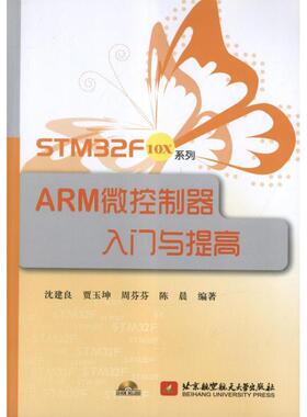 STM32F10X系列ARM微控制器入门与提高  沈建良   著作 正版书籍 新华书店旗舰店文轩官网 北京航空航天大学出版社