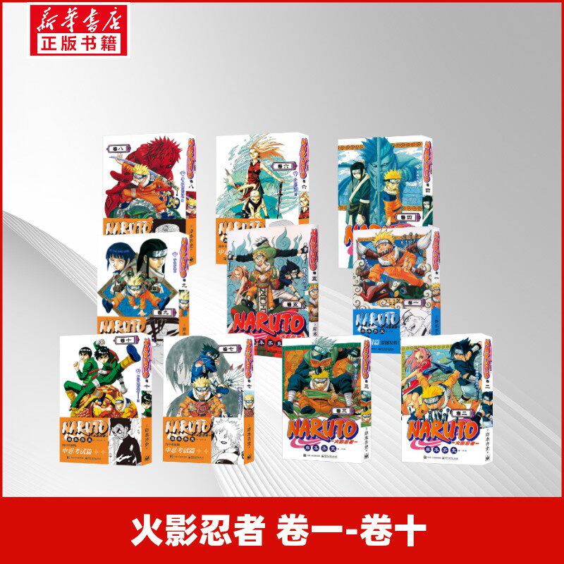【新华文轩】火影忍者 卷1-10 (日)岸本齐史 简体中文版漫画实体书 Naruto 新华文轩旗舰正版