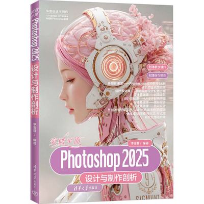 突破平面Photoshop 2025设计与制作剖析 正版书籍 新华书店旗舰店文轩官网 清华大学出版社