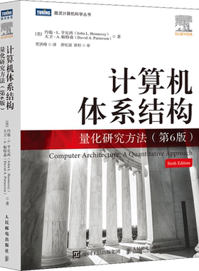 计算机体系结构 量化研究方法 第6版 约翰·L.亨尼西 大卫·A.帕特森 计算机科学工程师架构师处理器体系分析开源结构书籍新华正版